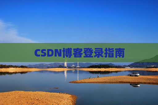 CSDN博客登录指南